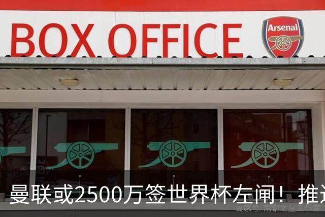 曼联或2500万签世界杯左闸！推迟引进时间，卡里克将先考察两小妖